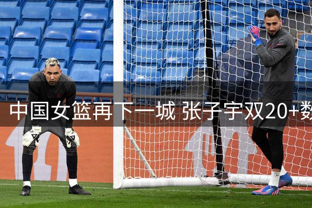 中国女篮再下一城 张子宇双20+数据闪耀全场