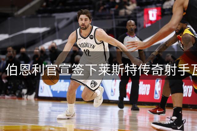 伯恩利官宣签下莱斯特传奇射手瓦尔迪 合约期至本赛季