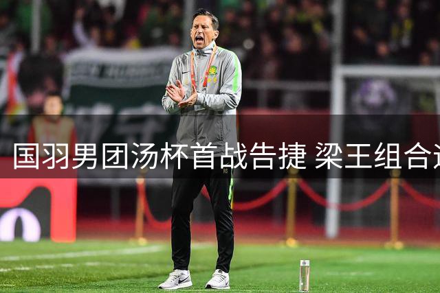 国羽男团汤杯首战告捷 梁王组合迎首胜