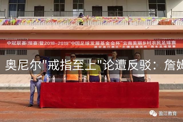 奥尼尔"戒指至上"论遭反驳：詹姆斯湖人地位不该仅看冠军数