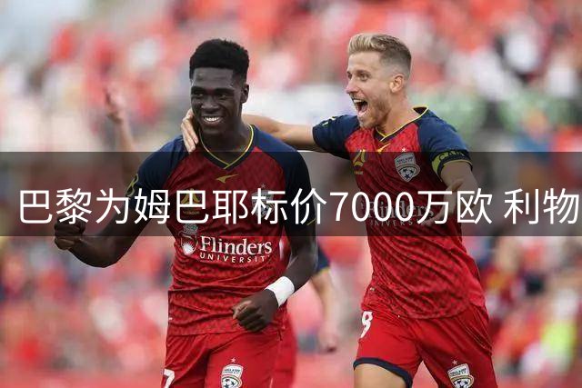 巴黎为姆巴耶标价7000万欧 利物浦拒绝接受溢价转会
