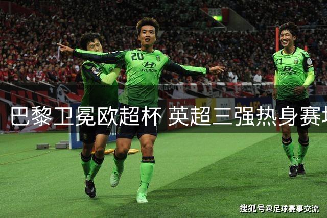 巴黎卫冕欧超杯 英超三强热身赛均点球获胜