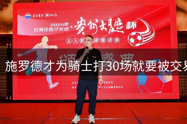 施罗德才为骑士打30场就要被交易？11队流浪纪录或变12队