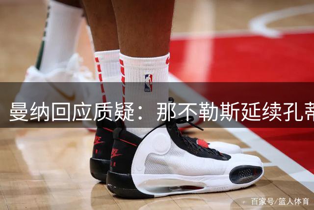 曼纳回应质疑：那不勒斯延续孔蒂时代战略规划