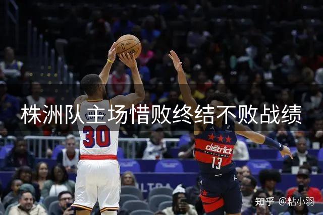 株洲队主场惜败终结不败战绩