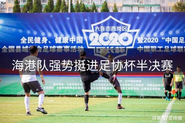 海港队强势挺进足协杯半决赛
