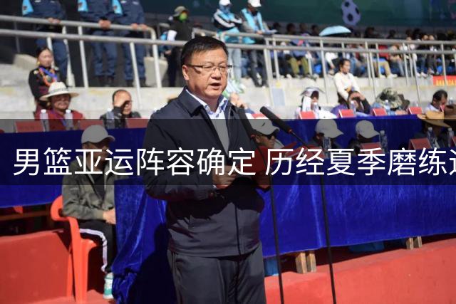 男篮亚运阵容确定 历经夏季磨练迎最后冲刺