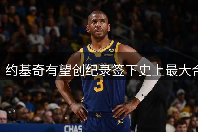 约基奇有望创纪录签下史上最大合同，5年总价近3.6亿
