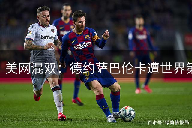美网混双：德约萨巴伦卡遭世界第一逆转 止步16强