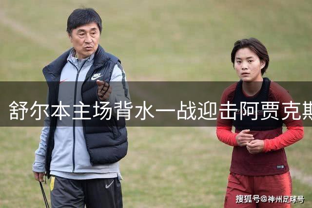 舒尔本主场背水一战迎击阿贾克斯 荷甲豪门防线堪忧