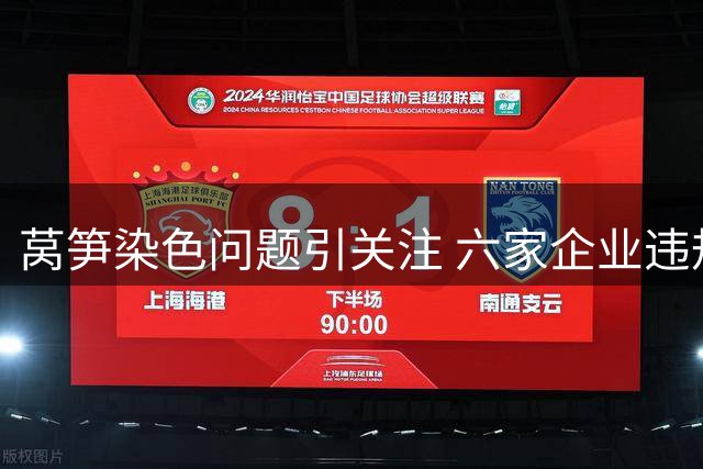 莴笋染色问题引关注 六家企业违规受查处