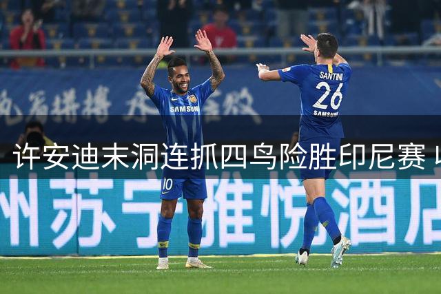 许安迪末洞连抓四鸟险胜印尼赛 收获亚巡次级赛首冠