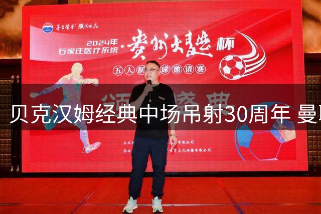 贝克汉姆经典中场吊射30周年 曼联官方发文纪念