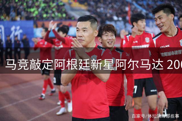马竞敲定阿根廷新星阿尔马达 2000万欧元转会河床