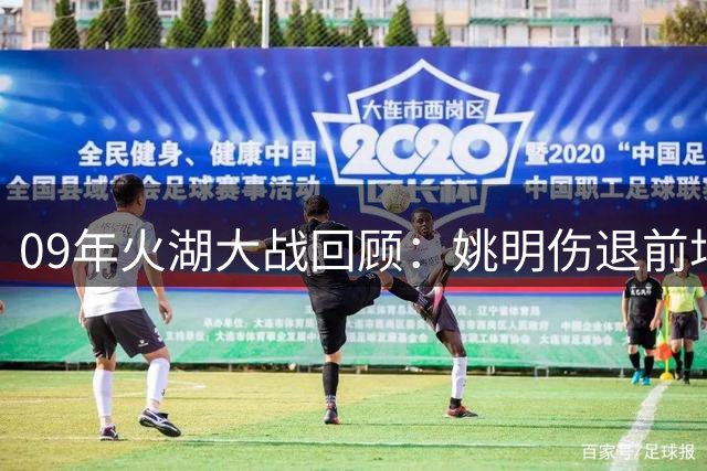 09年火湖大战回顾：姚明伤退前场均近20+11 火箭众将爆发憾负